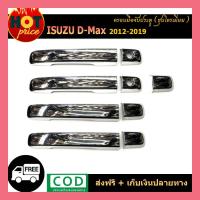 ราคา ครอบมือจับประตู ครอบมือเปิด ชุบโครเมี่ยม ISUZU DMAX D-MAX 2012-2018 รุ่น4ประตู (3867034009)