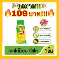 ราคา ถูกที่สุด3M สก๊อตช์-ไบรต์ รีฟิล เยลโล่วม็อบ Scotch-Brite Yellow Mop Refill (18384332034)