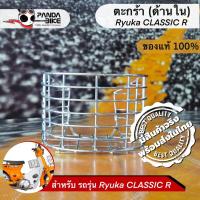 ราคา ตะกร้าด้านใน ตะกร้าแต่งรถ ริวก้า คลาสสิค อาร์_ Ryuka classic R (ถูกสุดๆ) (3085017995)