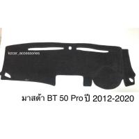 ราคา พรมปูคอนโซลหน้ารถ มาสด้า Mazda BT-50 Pro 2012-2020 (1987819871)