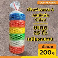 ราคา เชือกฟางเกรดA เชือกฟางปอเกรดA คละสี ขนาด2.5นิ้ว สีสวยใส ทนทาน แพ็คละ6ม้วน ม้วนละ200กรัม คุณภาพดีที่สุด (19489266814)