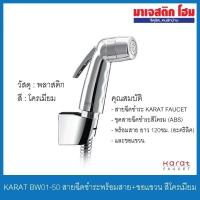 ราคา KARAT FAUCET BW01-50 ที่ฉีดชำระพร้อมสาย+ขอแขวน สีโครเมี่ยม (3661133784)