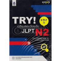 หนังสือ TRY! เตรียมสอบวัดระดับ JLPT N2 (1 Book 1 CD-ROM) (ISBN:9789744435835)