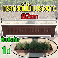 ราคา กระถางต้นไม้ แบบรางพลาสติกยาว 82ซม. กระถางต้นไม้แบบรางยาวใหญ่ กระถางต้นไม้พลาสติก รับประกัน 1ปี (3734308677)