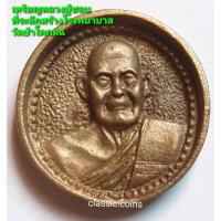 ราคา เหรียญหล่อ ล้อแม็กเล็ก หลวงปู่ชอบ ฐานสโม เนื้อเงิน ที่ระลึกสร้างโรงพยาบาล วัดป่าโคกมน จ.เลย สภาพสวย พร้อมกล่อง (19845515929)