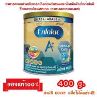 ราคา Enfalac A+ Catch-Up Care_{400g.}_เอนฟาแล็คเอพลัส แคช-อัพ แคร์ (2436850282)