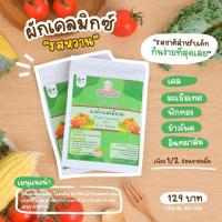 ราคา ผงผักผลไม้รวมรสหวานสำหรับเด็ก ผงผักแนวใหม่ในคอนเซปต์ กินง่ายประโยชน์ครบ Mixed Veggie & Fruit Powder (19555773471)