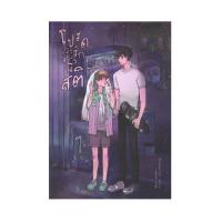 ราคา B2S หนังสือนิยาย โปรดคลั่งรักอย่างมีสติ (ปกอ่อน) (9915773107)