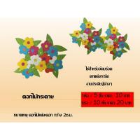 ราคา ดอกไม้กระดาษจัดบอร์ด ใช้สำหรับตกแต่งบอร์ด แต่งการ์ด (8831061625)
