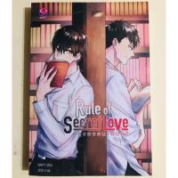 ราคา Rule of secret love กฎของคนแอบรัก (3333310957)