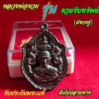 ราคา หลวงพ่อรวย วัดตะโกเหรียญแท้ รุ่น รวยรับทรัพย์ (มังกรคู่โภคทรัพย์) รับประกันพระแท้ (6140047610)