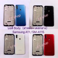ราคา บอดี้ Body ฝาหลัง+เคสกลาง Samsung Galaxy A11 SM-A115 มีสี ดำ ขาว แดง ฟ้า (11616716874)
