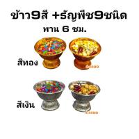 ราคา ธัญพืชมงคล ข้าวมงคล ธัญพืชพร้อมพาน ข้าวพร้อมพาน พานพลาสติก6ซม. ไหว้พระพิฆเนศ แก้บน งานพิธี ชุดขนาดเล็ก พร้อมส่ง (17195194055)