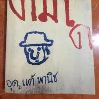 ราคา หนังสือ ดมได พี่โน้ต อุดม แต้พานิช (5318314862)