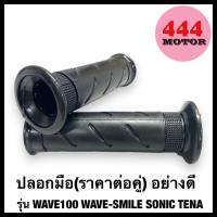 ราคา ปลอกมือ ปลอกแฮนด์ แบบแท้ WAVE100 / WAVE-SMILE / SONIC / TENA กระชับมือ ไม่ลื่น นิ่มกว่าของแท่ พร้อมส่ง (18594386109)