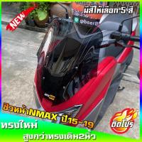 ราคา ชิวหน้าNmax สำหรับปี2015-2019 ทรงX2 ขนาดชิว 17 นิ้ว yamaha N-max ชิวใส ชิวแต่ง บังลม ของแต่งnmax อุปกรณ์แต่งรถNmax (8747066796)