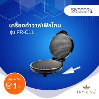 ราคา FRY KING เครื่องทำวาฟเฟิล แบบโคน รุ่น FR-C11 (แถมที่ม้วนโคน1อัน) (22920377036)