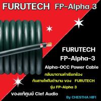 ราคา Furutech FP-Alpha 3 Alpha-OCC Power Cable กลับมาอีกครั้งตามคำเรียกร้อง หนึ่งในสายไฟไฮเอนด์ ที่คนพูดถึงมากที่สุดในโลก (14225620332)