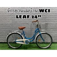 ราคา จักรยานแม่บ้าน WCI LEAF 24 นิ้ว ทน แข็งแรง (15161829541)