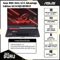 ราคา [พร้อมส่ง] โน๊ตบุค Notebook Asus ROG Strix G15 Advantage Edition GL543QY-HF003T (Eclipse Gray) /AMD Ryzen95900HX/RX6800M (10950094454)