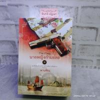 ราคา นายหญิงกำมะลอ 1,2​(จบ)​ / พายพิณ​ / มือ1​ในซีล​ (6279578956)