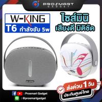 ราคา W-King T6 รับรองราคาถูกที่สุด!! ลำโพงบลูทูธ Bluetooth Speaker Wking T6 ลำโพงไร้สาย (5251294068)