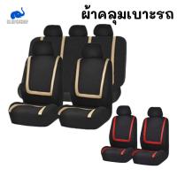 ราคา ผ้าคลุมเบาะรถ ชุดคลุมเบาะรถยนต์ ที่คลุมเบาะ ผ้าหุ้มเบาะรถยนต์ เซตคุลมเบาะรถ มี 2 เซต มีสีให้เลือก (23470932055)