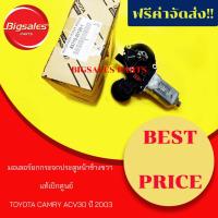 ราคา มอเตอร์ยกกระจกประตูหน้า TOYOTA CAMRY ACV30 ปี 2003 ข้างขวา แท้เบิกศูนย์ (10805715889)