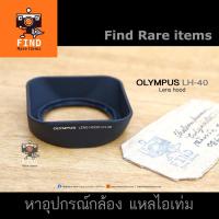 ราคา ฮู้ด Olympus LH40 lens hood ฮู้ดแท้ Olympus Lens hood LH40 ฮู้ด 14-42 for M.Zuiko Digital 14-42mm F3.5-5.6 II R (6863990891)