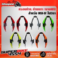 ราคา ครอบท้าย, ท้ายเบาะ MSX-SF ไฟ2ตา งาน ABS (13724145261)
