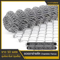 ราคา (ลวด2.5mm) ยาว10เมตร ลวดตาข่ายเหล็กถัก Chain link Fence ช่องตา 2นิ้ว ตาข่ายล้อมรั้ว ล้อมสวน ตาข่ายล้อมไก่ ตาข่ายเหล็ก (22673675162)