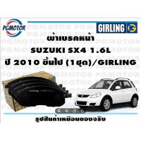 ราคา ผ้าเบรคหน้า SUZUKI SX4 1.6L ปี 2010 ขึ้นไป (1ชุด)/GIRLING (20688179897)