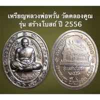 ราคา เหรียญหลวงพ่อหวั่น วัดคลองคูณ รุ่น สร้างโบสถ์ ปี 2556 เนื้อทองแดงรมดำ (12576027167)