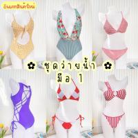 ราคา พร้อมส่ง มือ1 ชุดว่ายน้ำทูพีชงานแซ่บ วินเทจ สายหวาน สายฝอ •มือ1• (378298995)