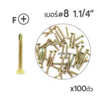 ราคา TPC สกรูปลายสว่านรุ้ง หัวเตเปอร์ สกรูเจาะเหล็ก เบอร์#8 ขนาด1"นิ้ว2หุน (1-1/4") บรรจุ 100ตัว (2771545668)