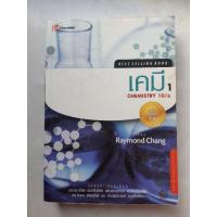 ราคา เคมี 1 (Chemistry 10/e) เขียนโดย Raymond Chang (8801196872)