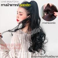 ราคา หางม้าสีดำแบบกิ๊ฟ หางม้าแบบหนีบ วิกผมยาวลอนหางม้า วิกหางม้า แฮร์พีชหางม้าแบบหนีบ (3326368808)