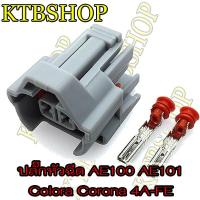 ราคา ปลั๊กหัวฉีด TOYOTA 4AFE AE100 AE101 ( ของใหม่ ) (3779613693)