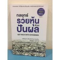 ราคา กลยุทธ์รวยหุ้นด้วยปันผล (7235291425)