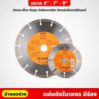 ราคา ม้าลอดห่วง แผ่นตัดใบเพชร มีร่อง 4 , 7 , 9 นิ้ว รุ่นมีร่อง ไม่ต้องหล่อเลี้ยงด้วยน้ำ ตัดกระเบื้อง ปูน หินแกรนิต (20182472125)