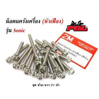 ราคา น็อตแคร้งเครื่องโซนิค Sonic น็อตเลส น็อตทอง น็อตไทเท หัวเฟือง(ซ้าย - ขวา) //อะไหล่แต่งโซนิค อุปกรณ์แต่งรถ (7459664824)