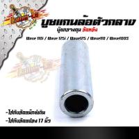 ราคา บูชดุมล้อหลัง WAVE110i,125i ,100S, 110, 125,DREAM99 (ล้อหลัง) ยาว 57มิล สำหรับล้อแม็กเดิมหรือแปลงใส่ล้อขอบ 17 บูชแกนล้อต (15908813241)