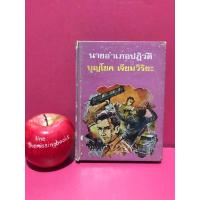 ราคา นานอำเภอปฏิวัติ บุญโชค เจียมวิริยะ นิยายมือสอง หนังสือเก่า หนังสือสะสม หนังสือมือสอง (23824442862)