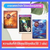 ราคา The Secret เดอะซีเคร็ต + เดอะซีเคร็ต สุดยอดคนรุ่นใหม่ + วิชาสะกดจิต การพัฒนาตนเอง จิตวิทยาประยุกต์ การงาน การเงิน (12046936364)