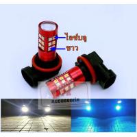 ราคา หลอดไฟตัดหมอกLEDรถยนต์ เปลี่ยนได้2สี หลอดไฟตัดหมอกปรับสีได้ขั้วH8/H11/H16(ปลั๊กเดียวกัน)มีสีไห้เลือก จำนวน2หลอด (15740627406)