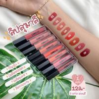 ราคา ของแท้%ลิปสุมาลี03 (SUMALEE) velvet matte lipstick (3061520461)