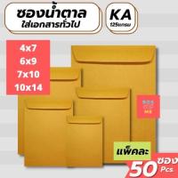 ราคา ซองน้ำตาล ซองเอกสาร ไม่มีจ่าหน้า (แพ็ค 50) ซองเอกสารน้ำตาล ซองเอกสารสีน้ำตาล ซองไปรษณีย์ ซองกระดาษ ซองจดหมาย (12572193117)