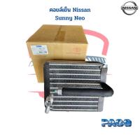 ราคา คอยล์เย็น Nissan Sunny Neo N16 คอยเย็น Neo คอล์ยเย็น ตู้แอร์ นีโอ Evaporator Sunny Neo (23269223972)