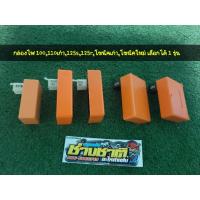 ราคา กล่องส้ม มีรุ่น เวฟ 100 125s 125r โซนิคเก่า โซนิคใหม่ (3880796554)