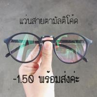 ราคา แว่นเลนส์สายตา-150 มัลติโค้ด (64867369)